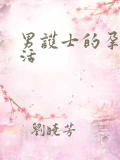 男护士的孕夫生活