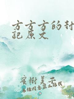 方方方的封城日记原文