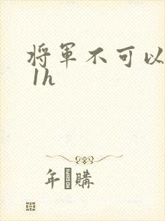 将军不可以1v 1h