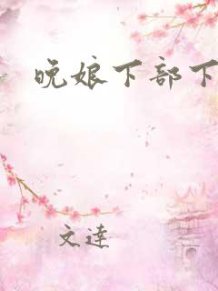 晚娘下部下载