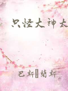 只怪大神太闷骚