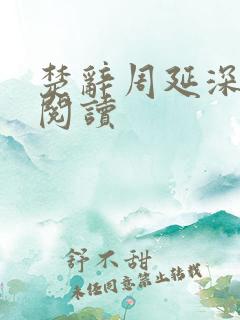 楚辞周延深免费阅读