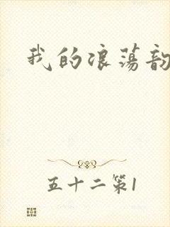 我的浪荡韵母
