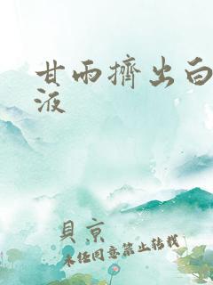 甘雨挤出白色脓液