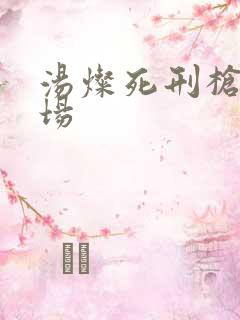 汤灿死刑枪决现场