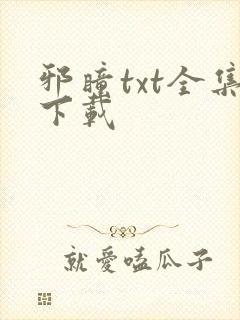 邪瞳txt全集下载