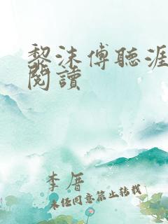 黎沫傅听涯免费阅读