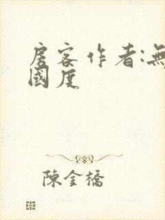 房客作者:无罪国度