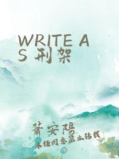 WRITE AS 刑架
