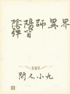 阴阳师异界游无弹窗