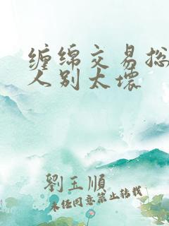 缠绵交易总裁大人别太坏