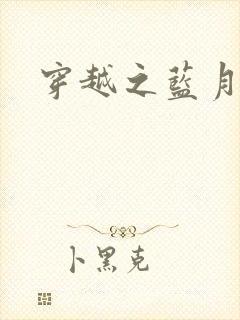 穿越之蓝月皇后