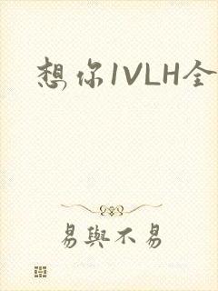 想你1VLH全