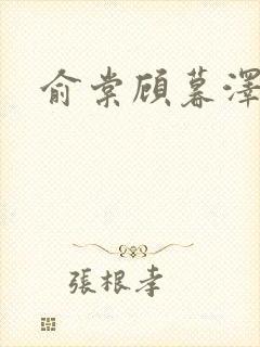 俞棠顾暮泽小说