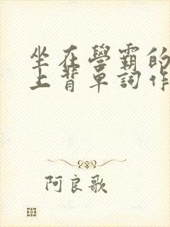 坐在学霸的棍子上背单词作者