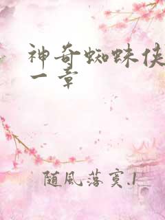 神奇蜘蛛侠第十一章