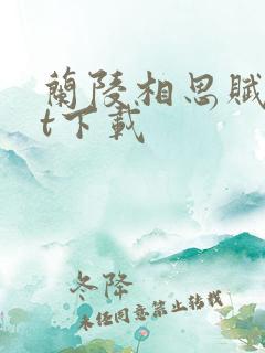 兰陵相思赋txt下载