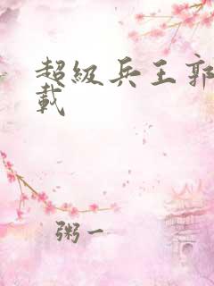 超级兵王郭璞下载