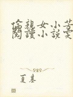 伦亲女小芳全文阅读小说雯雯日记