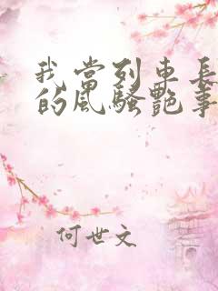 我当列车长三年的风骚艳事