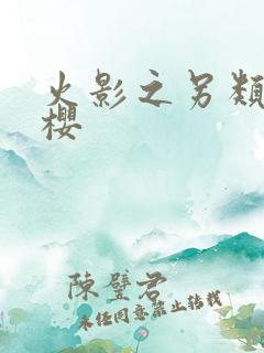 火影之另类春野樱