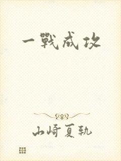 一战成攻