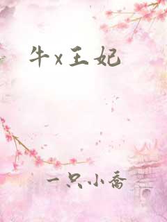牛x王妃
