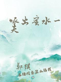 啄出蜜水一妻二夫