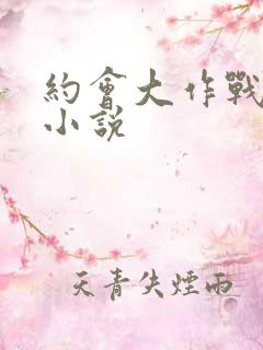 约会大作战同人小说