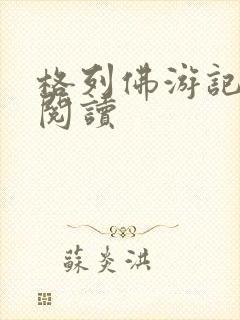 格列佛游记在线阅读