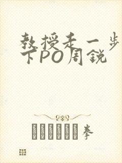 教授走一步撞一下PO周锐