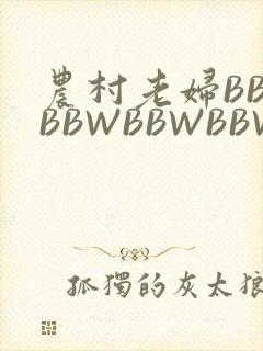 农村老妇BBWBBWBBWBBWBBWW
