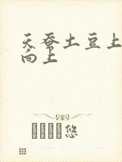 天蚕土豆上天天向上