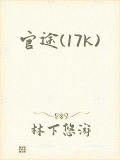 官途(17k)