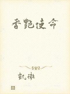 香艳使命