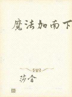 魔法加南下载