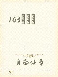 163ͬѧ¼