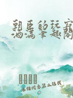 朝臣的玩宠深杯酒满笔趣阁