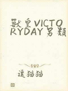 兽皇VICTORYDAY另类