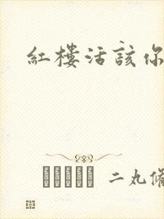 红楼活该你倒霉