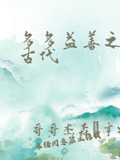 多多益善之完全古代