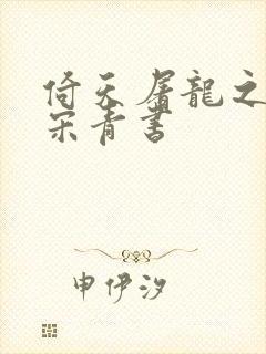 倚天屠龙之我是宋青书