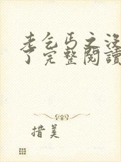 老乞丐之没完没了完整阅读