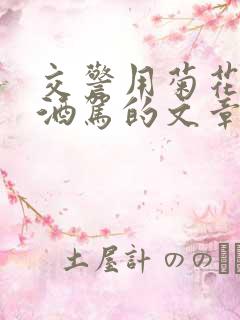 交警用菊花检查酒驾的文章