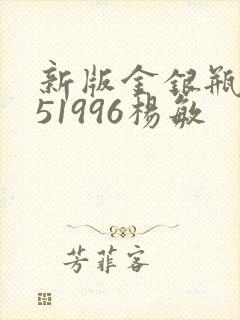 新版金银瓶1-51996杨敏