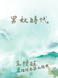 男奴时代