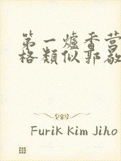 第一炉香营销风格类似郭敬明被吐槽