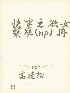 快穿之欲女养成系统(np) 冉再再