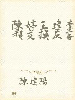 陈婷王建李珊张超交换反客为主