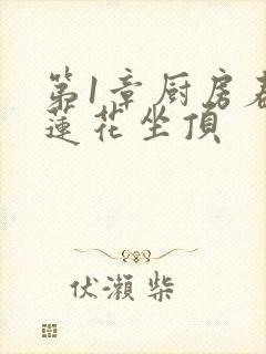 第1章厨房春潮莲花坐顶